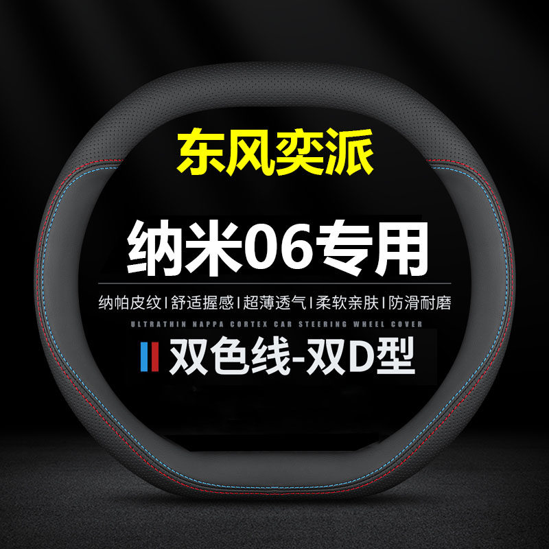 东风奕派纳米06专用方向盘套