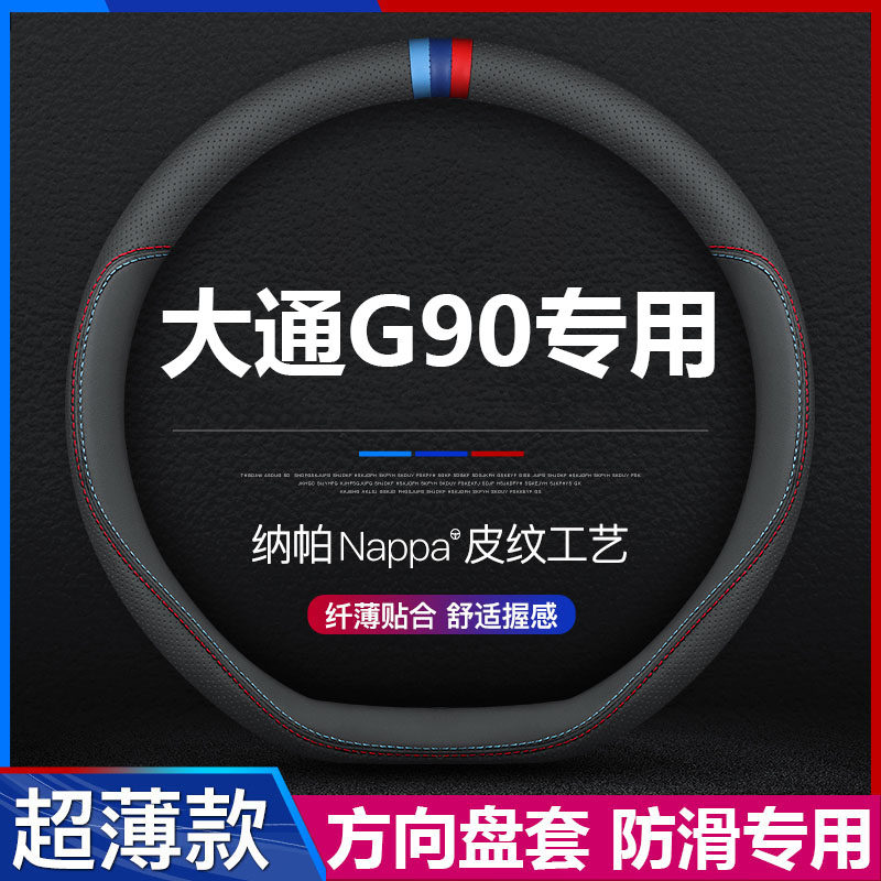 大通G90汽车专用方向盘套