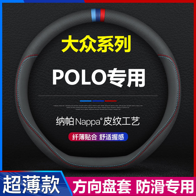大众POLO超薄方向盘套