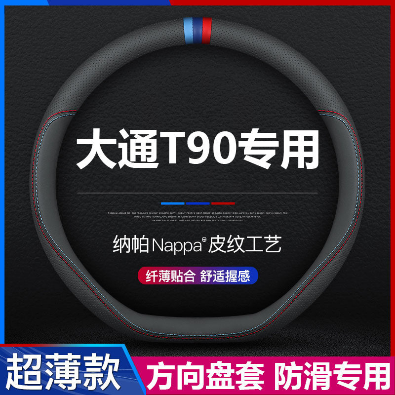 大通T90汽车专用方向盘套