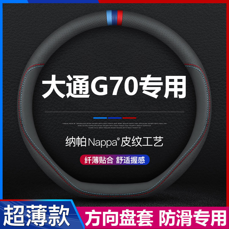 上汽大通G70专用方向盘套