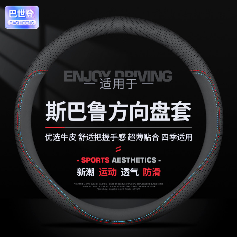 适用于斯巴鲁方向盘套森林人傲虎翼豹力狮XV/BRZ真皮超薄汽车把套