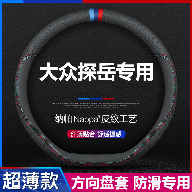 大众探岳专用方向盘套