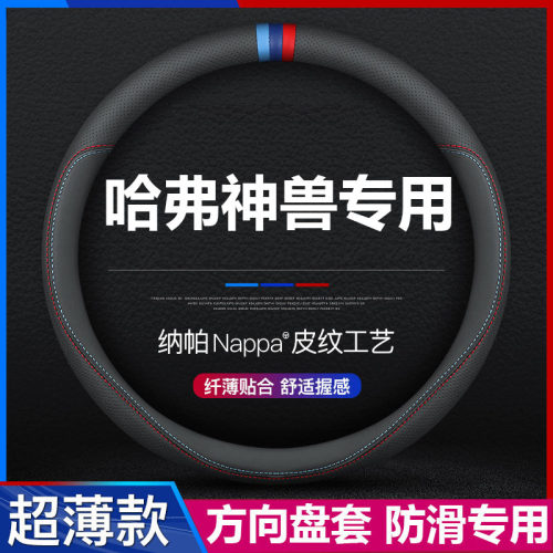 哈弗神兽专用方向盘套