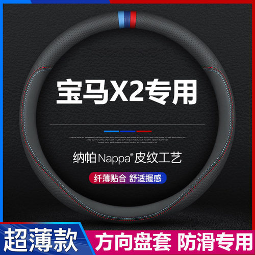 宝马X2汽车方向盘套超薄专用