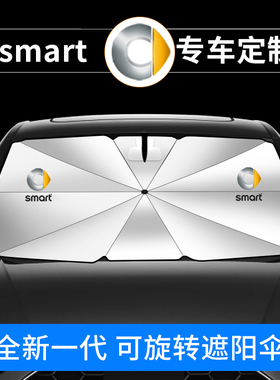 smartfortwo精灵#3 精灵#1fortfour汽车遮阳挡防晒隔热帘遮阳伞档