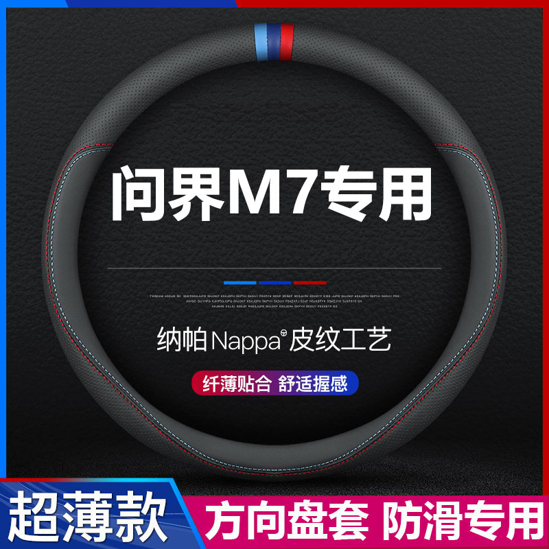 问界M7汽车真皮方向盘套