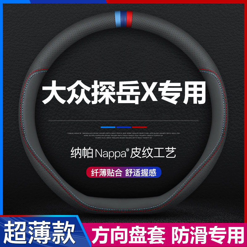 大众探岳X汽车方向盘套