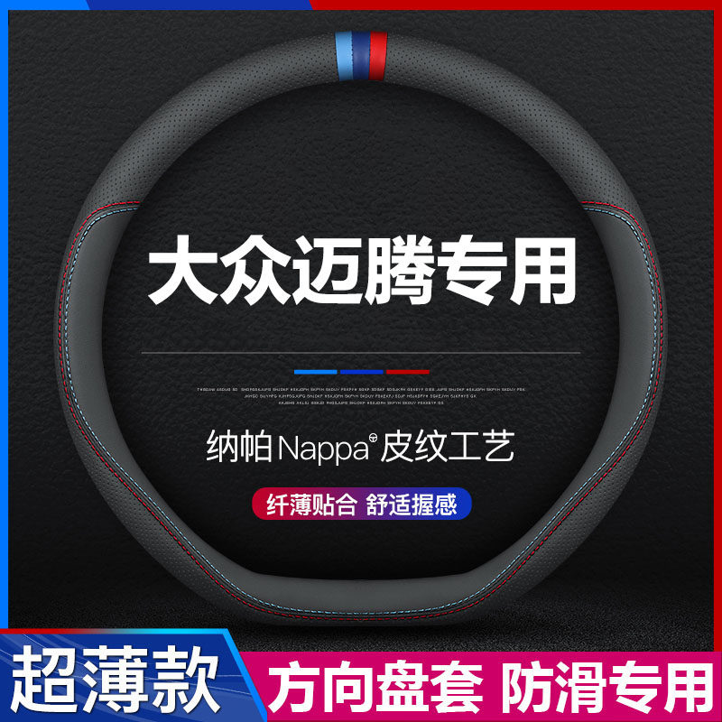 大众迈腾汽车方向盘套