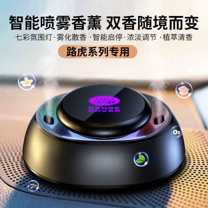 路虎车载双喷香薰+炫彩氛围灯