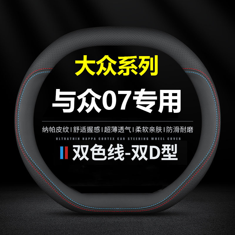 大众与众07汽车方向盘套