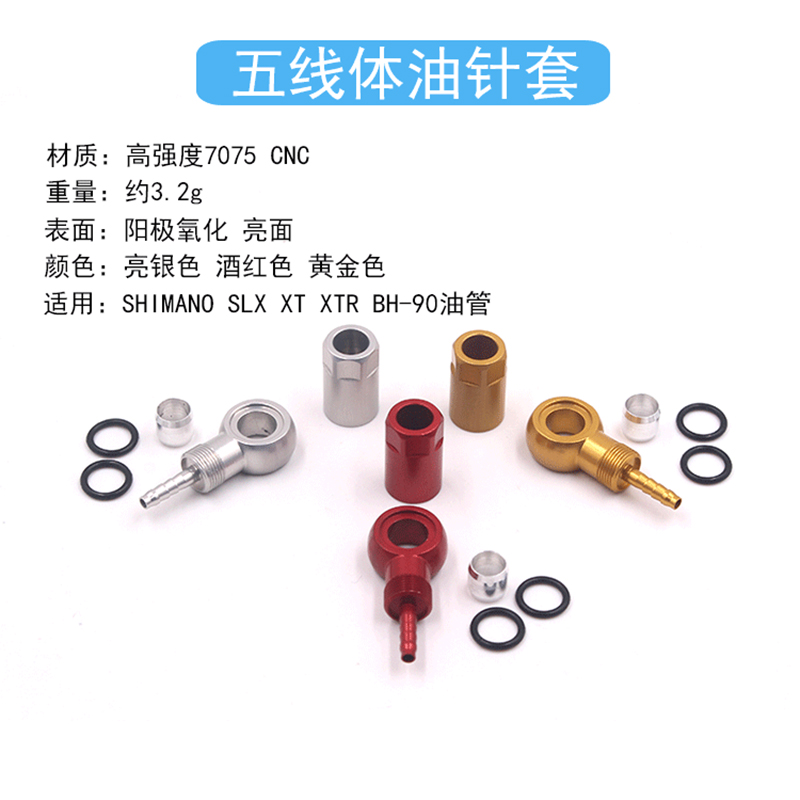 五线体接头适用禧玛诺XTXTR铝合金接头油管橄榄头液压油碟刹车
