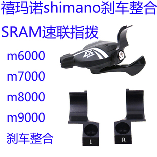 快鱼Shimano 刹车整合SRAM速联变速指拨 整合环 m7000 m8000 刹车