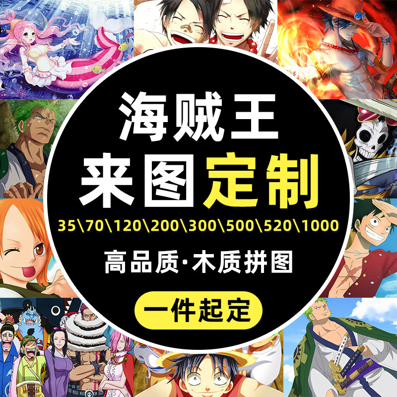 海贼航海王拼图1000片动漫木质