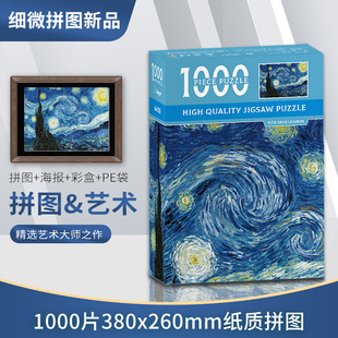 一千片拼图1000片纸质油画名画益智成年减压玩具礼物迷你拼图成人