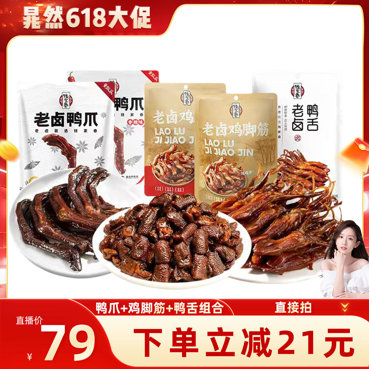 钱家香老卤鸡脚筋100g老卤鸭爪328g老卤鸭舌80g卤味休闲小零食cr
