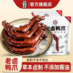 钱家香老卤鸭爪328g*2袋老卤味香辣味卤鸭掌鸭肉鸭爪休闲小零食db