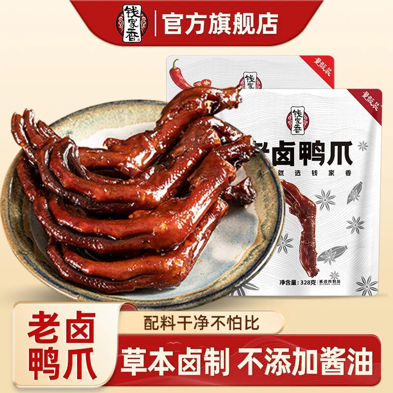 钱家香老卤鸭爪328g*2袋老卤味香辣味鸭肉鸭爪鸭掌卤味休闲零食jq