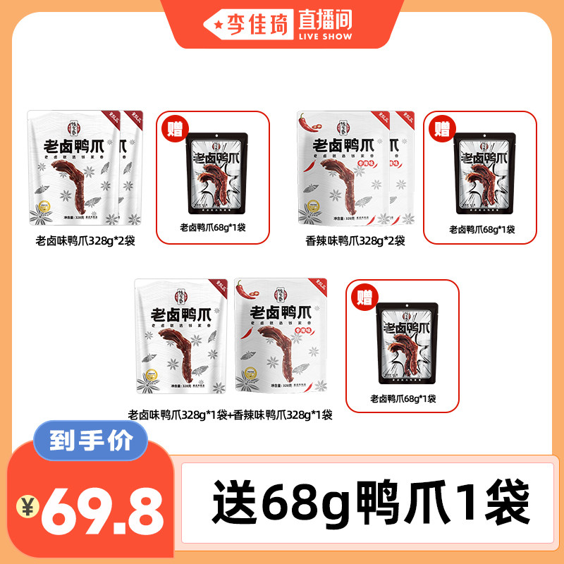 【李佳琦直播间】钱家香老卤鸭爪328g*2袋老卤味香辣味鸭肉鸭爪
