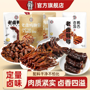 钱家香老卤鸡脚筋100g老卤鸭爪328g老卤鸭脖436g老卤鸭舌80g零食