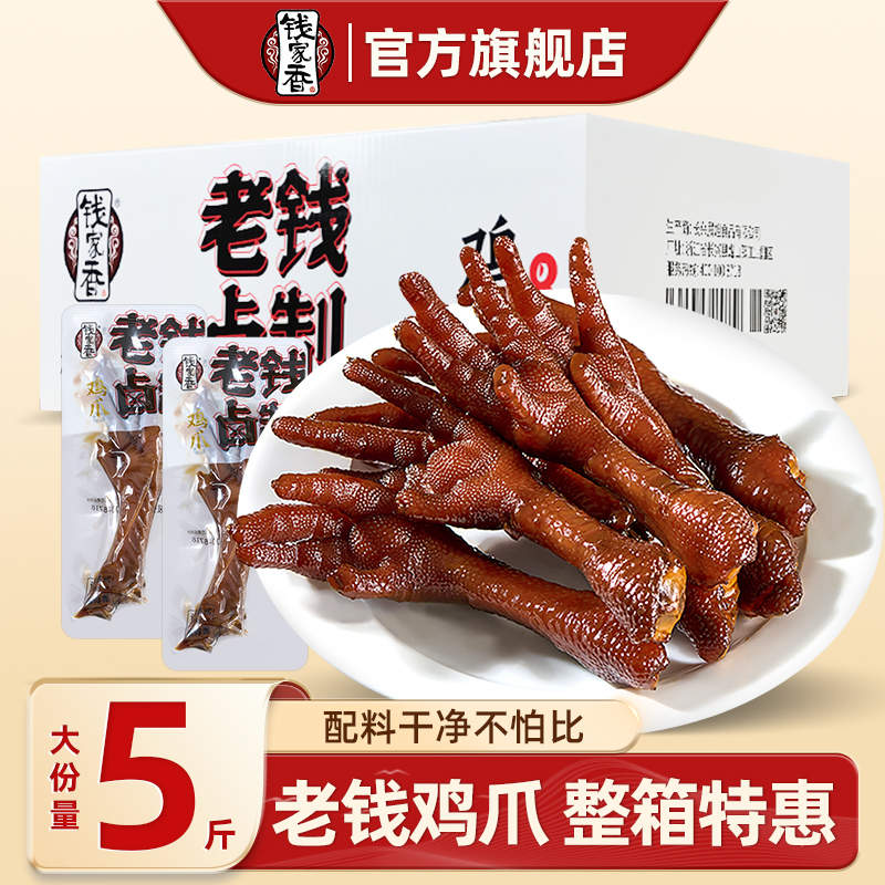 【整箱】钱家香老钱鸡爪2500g鸡掌零食即食肉食卤味熟食小吃凤爪