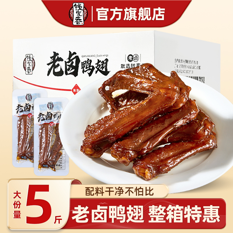 【整箱】钱家香老卤鸭翅2500g鸭肉类小包装卤味休闲鸭翅零食