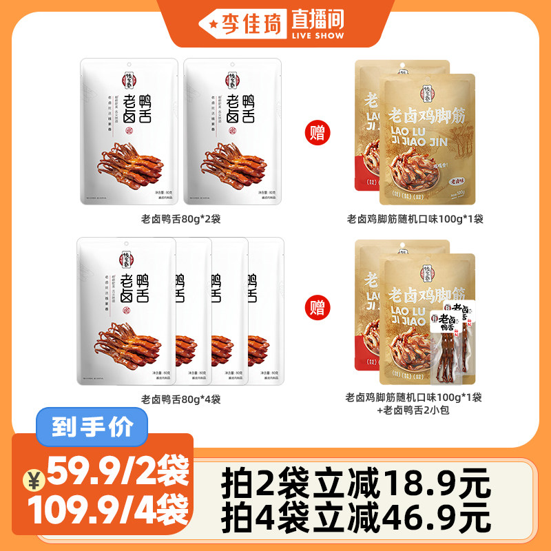 【李佳琦直播间】钱家香老卤鸭舌80g小包休闲鸭肉类鸭舌小吃零食
