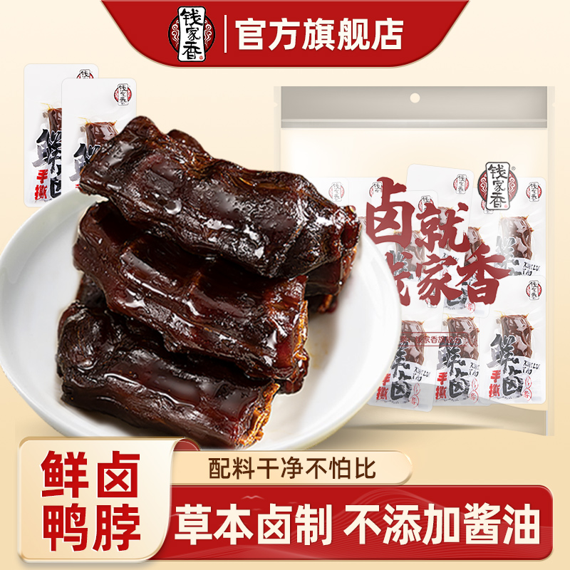【袋装】钱家香鲜卤手撕鸭脖零食鸭脖子卤味小吃真空袋装鸭肉零食