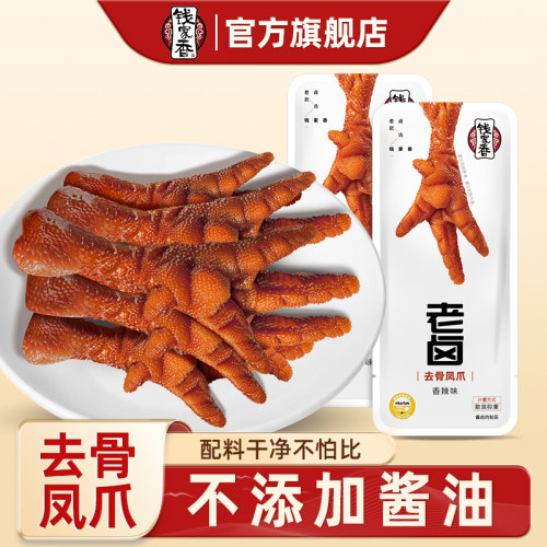 钱家香老卤去骨凤爪卤味鸡爪子休闲散装鸡肉香辣味去骨鸡爪小零食