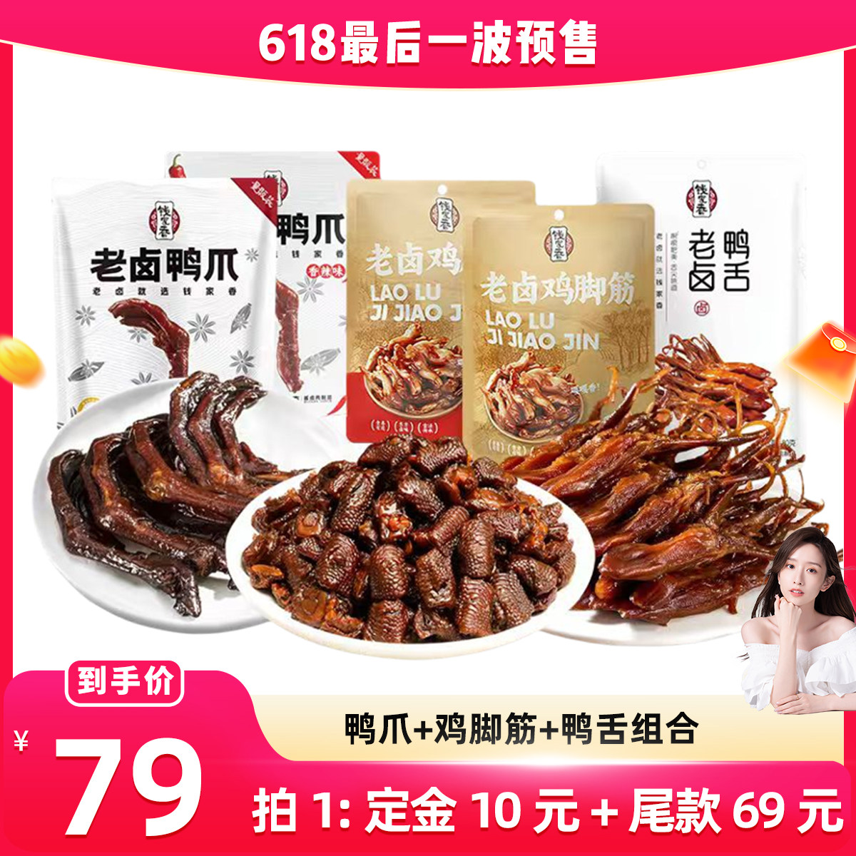 钱家香老卤鸡脚筋100g老卤鸭爪328g老卤鸭舌80g卤味休闲小零食cr