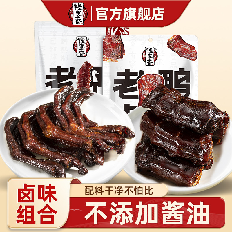 钱家香老卤鸭爪138g老卤鸭脖188g鸭脖子香卤味鸭掌袋装休闲零食