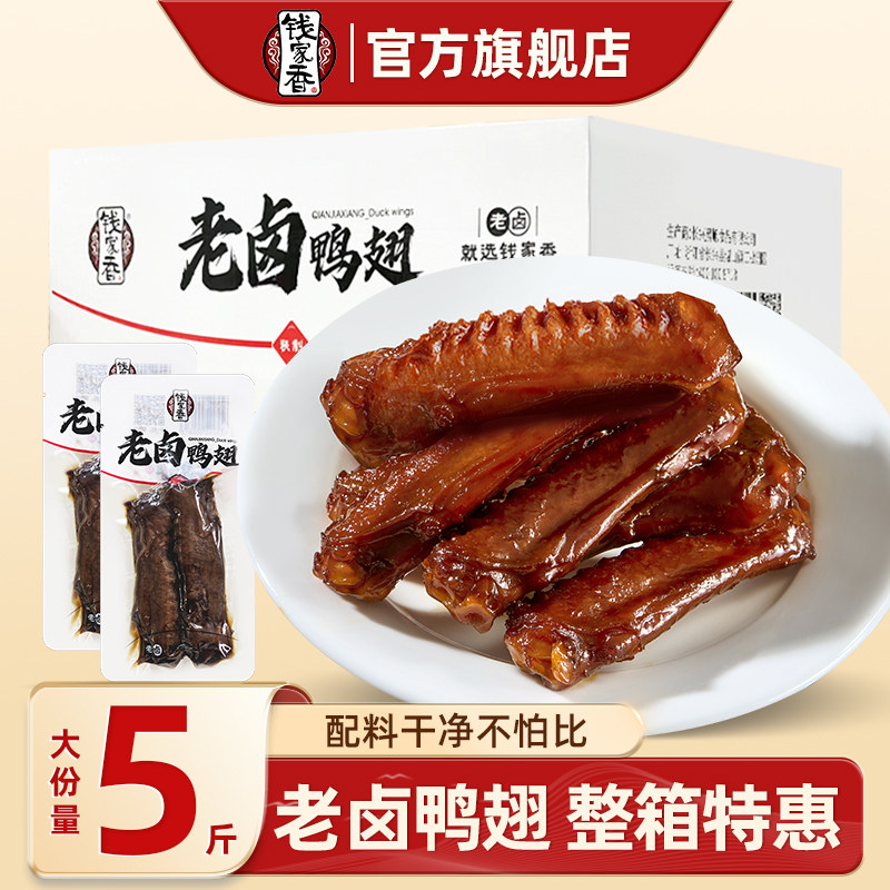 【整箱】钱家香老卤鸭翅2500g鸭肉类小包装卤味休闲鸭翅卤味零食