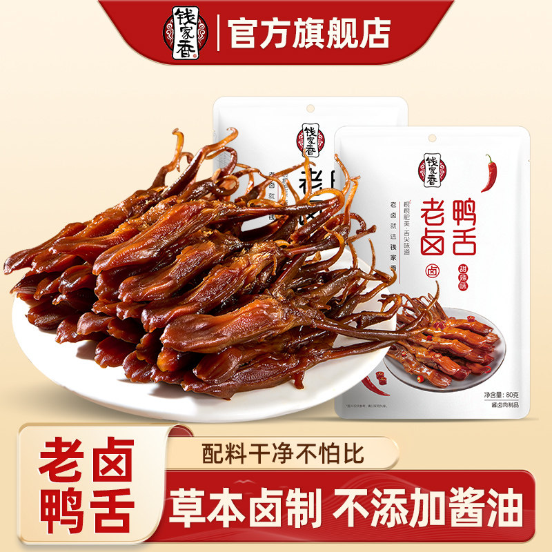 钱家香老卤鸭舌老卤味甜辣味老卤味卤鸭舌鸭肉小吃休闲小零食jq