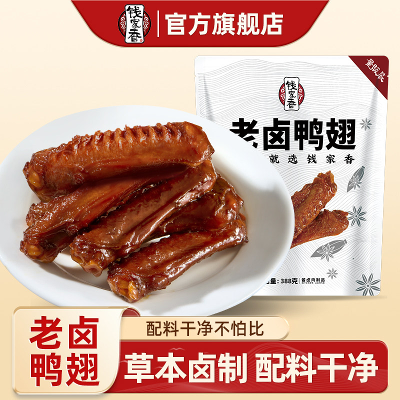 钱家香老卤鸭翅388g袋装肉食办公室鸭肉小包装卤味卤鸭翅膀零食
