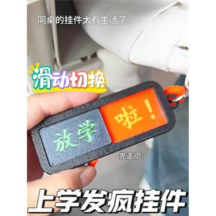 还没放学啦上学发疯小挂件状态切换钥匙扣滑动提示牌搞笑书包挂件