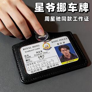 周星星挪车牌逃学威龙9527周星驰工作证停车号码牌无间道高级督察