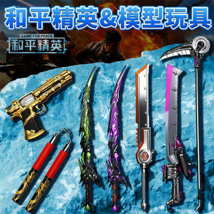 和平精英传世武器装备模型七级套男孩儿童玩具地铁逃生弗拉迪尾刺