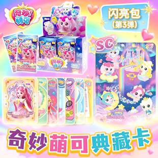 第六季爱心奇妙萌可卡片奇妙闪亮包第三弹闪耀流星UR联动卡牌盲盒