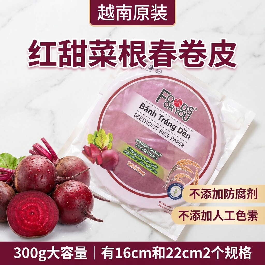 越南春卷皮红甜菜根透明柔韧不易破低脂素食轻食300克Q弹劲道