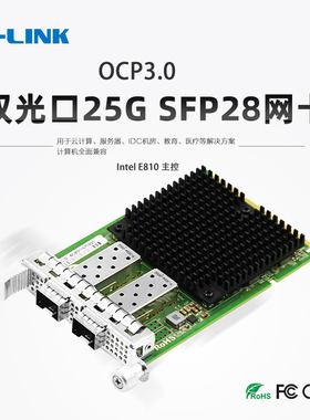 LR-LINK 联瑞OCP3.0 25G双口100G双光口服务器光纤网卡 基于英特尔E810主控 LRES3029PF-OCP/LRES3026PF-OCP
