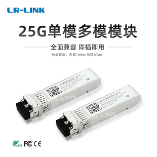 100M光纤多模模块850nm LC接口 联瑞25G光模块SFP28 10KM光纤单模模块1310nm LINK
