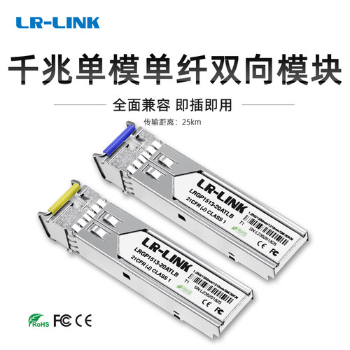 千兆单模单纤双向模块LR-LINK