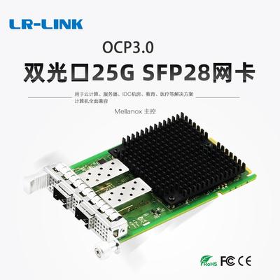 LR-LINK联瑞OCP3.0 25G双光口服务器网卡25G双口OCP3.0光纤网卡 Mellanox CX4主控 支持ROCE v2 LRES3040PF
