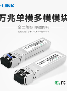 LR-Link联瑞 万兆10G单模多模光纤模块SFP+双纤双芯兼容华三H3C锐捷中兴华为Intel设备850nm/1310nm550M/10KM