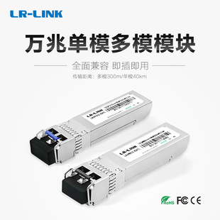 1310nm550M 双纤双芯兼容华三H3C锐捷中兴华为Intel设备850nm 万兆10G单模多模光纤模块SFP 10KM Link联瑞