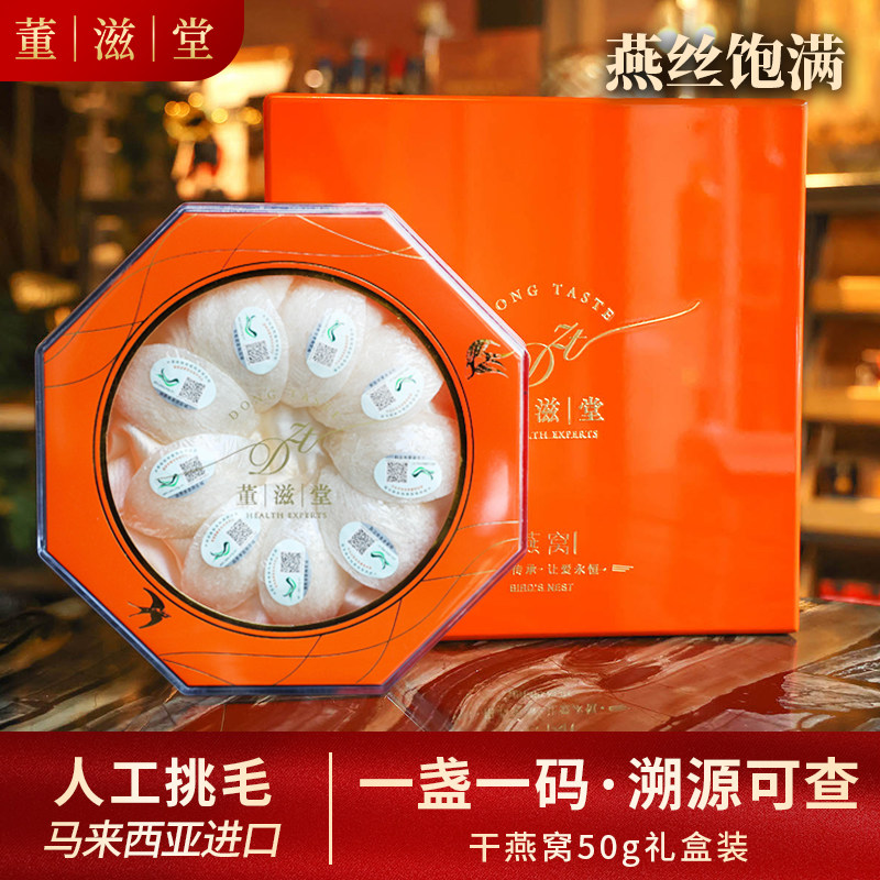 董滋堂【干燕窝50g礼盒】9盏白燕官燕金丝屋滋补马来西亚溯源码