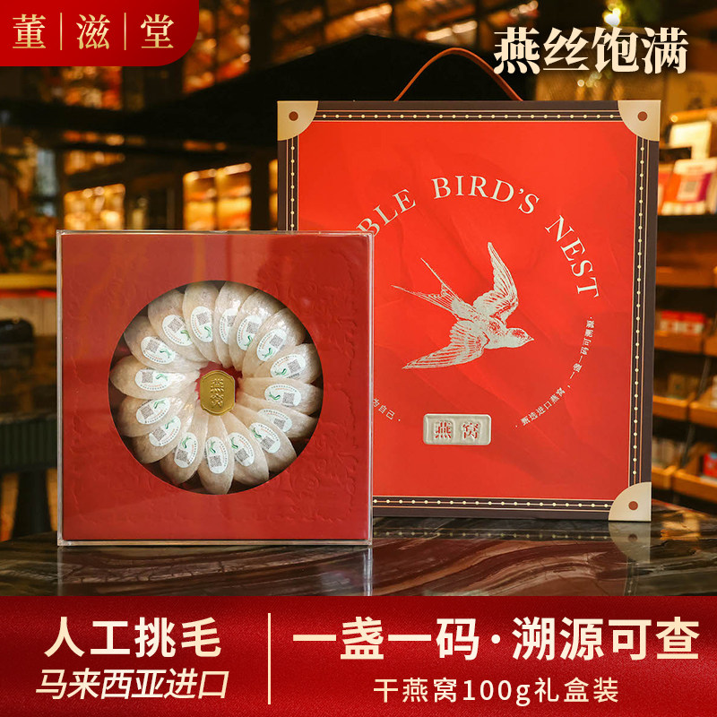 董滋堂【马来干燕窝100g礼盒】马来西亚原产白燕官燕金丝屋溯源码