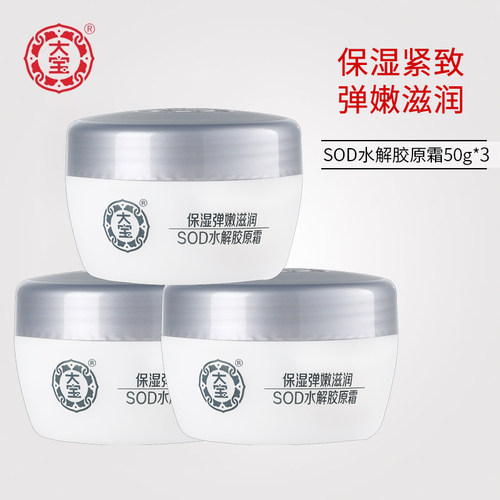 大宝SOD蜜胶原蛋白霜滋润面霜保湿紧致乳液擦脸护肤品雪花膏正品