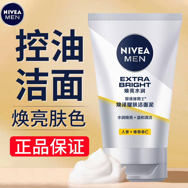 妮维雅男士洗面奶焕泽耀肤洁面泥控油保湿洁面乳洁净焕亮正品学生