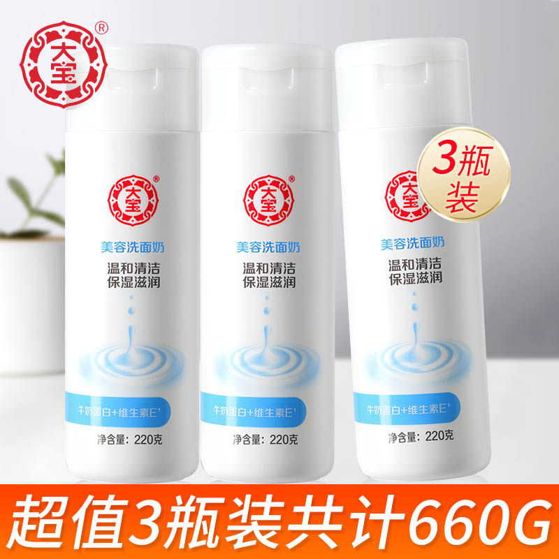大宝美容洗面奶女男士温和清洁保湿干皮牛奶洗脸洁面乳大容量正品